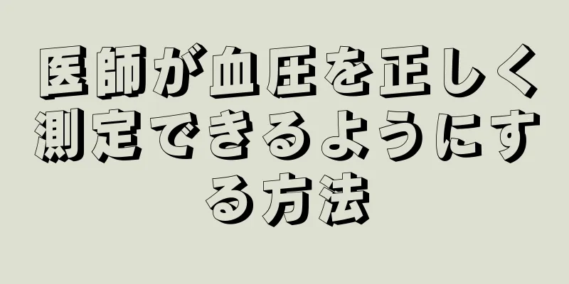 医師が血圧を正しく測定できるようにする方法