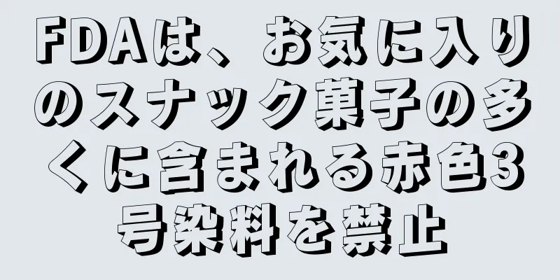 FDAは、お気に入りのスナック菓子の多くに含まれる赤色3号染料を禁止