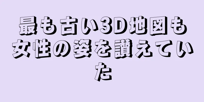 最も古い3D地図も女性の姿を讃えていた