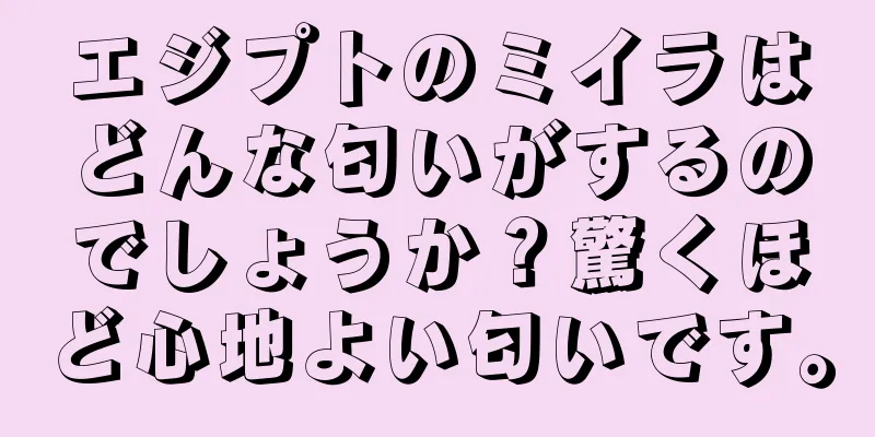 エジプトのミイラはどんな匂いがするのでしょうか？驚くほど心地よい匂いです。