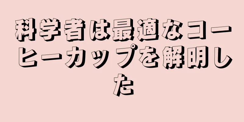 科学者は最適なコーヒーカップを解明した