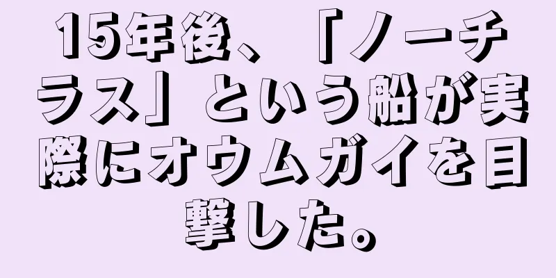 15年後、「ノーチラス」という船が実際にオウムガイを目撃した。