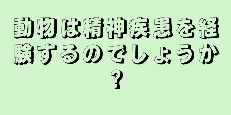 動物は精神疾患を経験するのでしょうか?