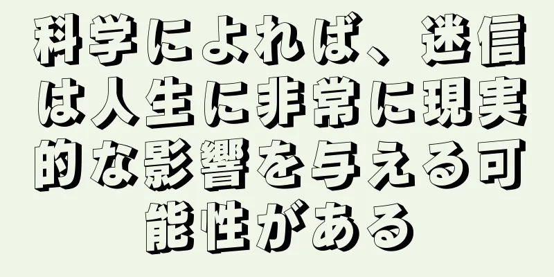 科学によれば、迷信は人生に非常に現実的な影響を与える可能性がある