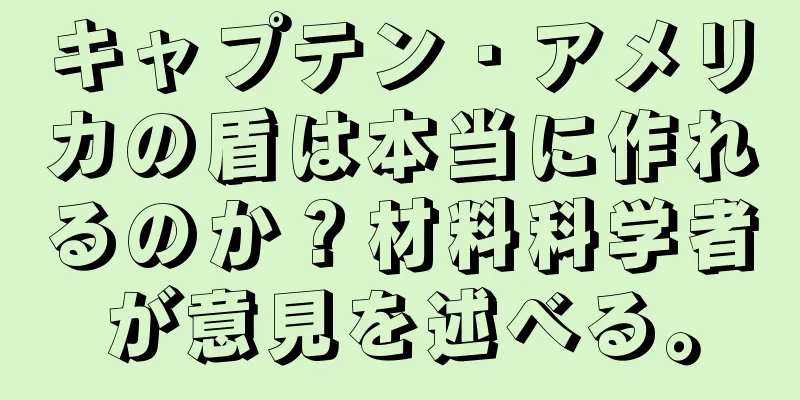 キャプテン・アメリカの盾は本当に作れるのか？材料科学者が意見を述べる。