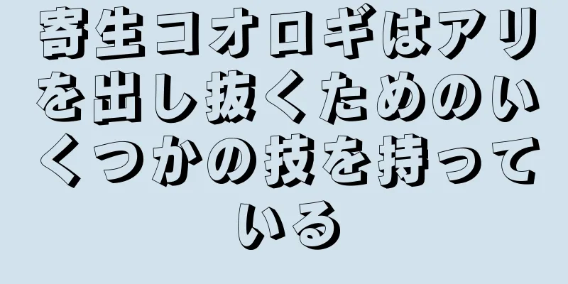 寄生コオロギはアリを出し抜くためのいくつかの技を持っている