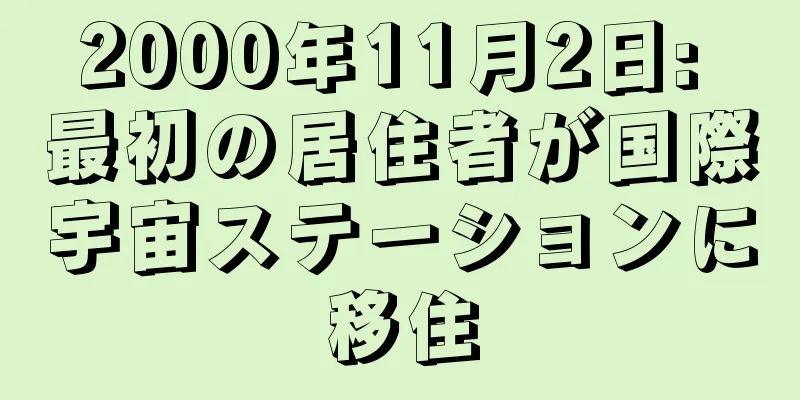2000年11月2日: 最初の居住者が国際宇宙ステーションに移住