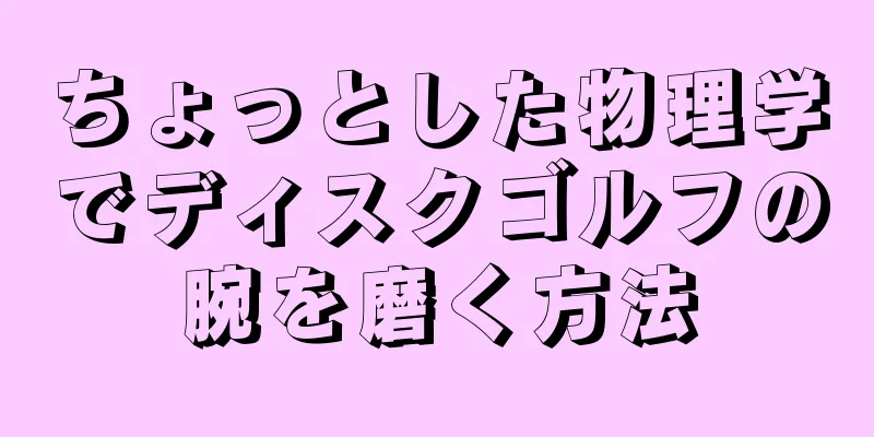 ちょっとした物理学でディスクゴルフの腕を磨く方法