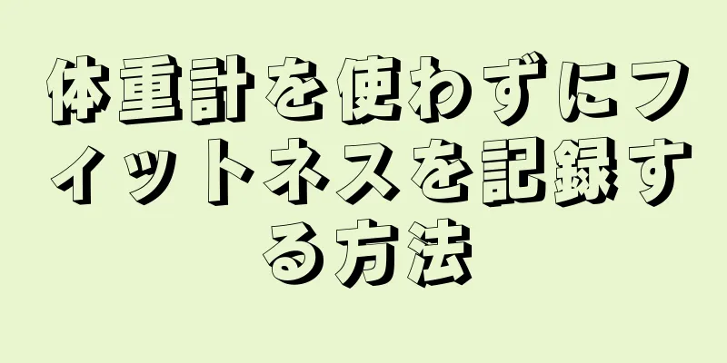 体重計を使わずにフィットネスを記録する方法