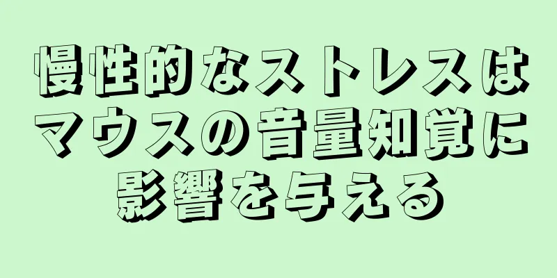慢性的なストレスはマウスの音量知覚に影響を与える