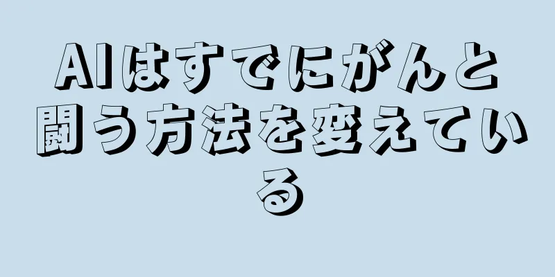 AIはすでにがんと闘う方法を変えている