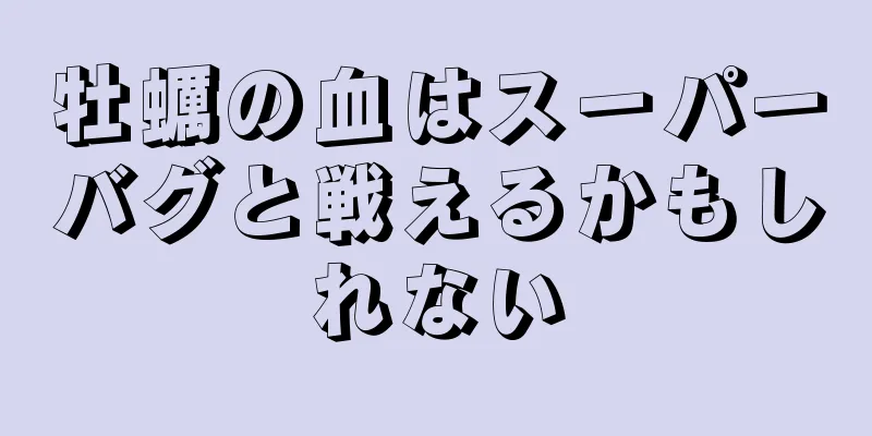 牡蠣の血はスーパーバグと戦えるかもしれない