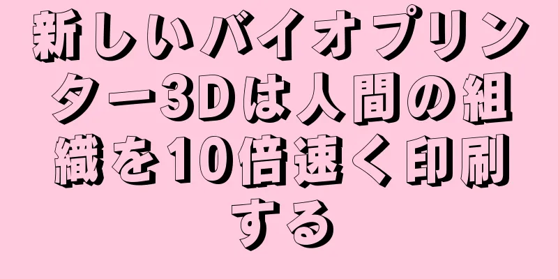 新しいバイオプリンター3Dは人間の組織を10倍速く印刷する