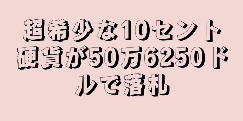 超希少な10セント硬貨が50万6250ドルで落札