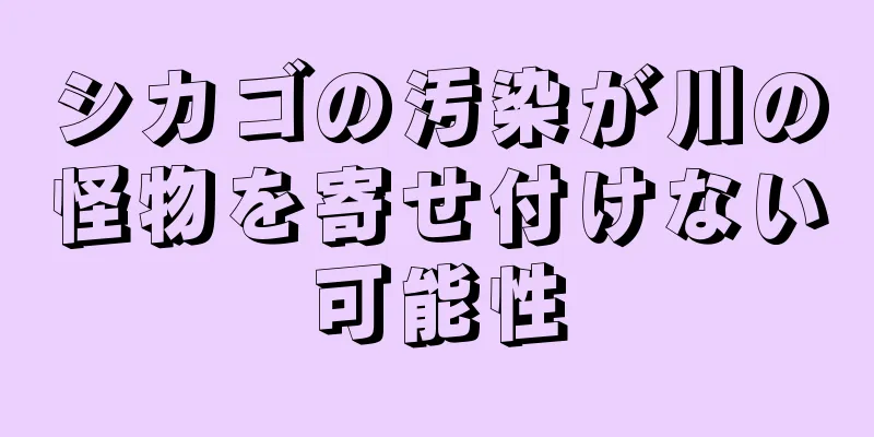 シカゴの汚染が川の怪物を寄せ付けない可能性