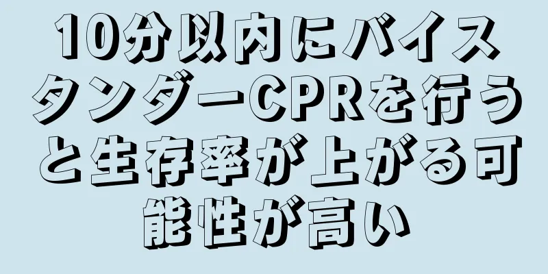 10分以内にバイスタンダーCPRを行うと生存率が上がる可能性が高い