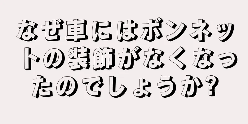 なぜ車にはボンネットの装飾がなくなったのでしょうか?