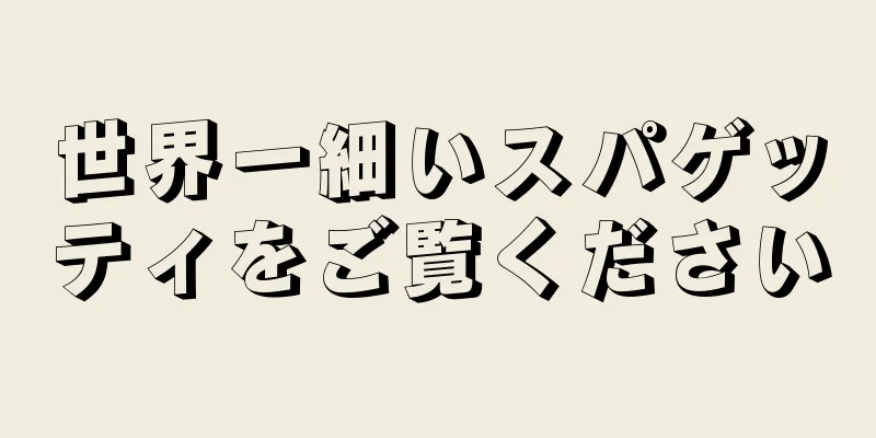 世界一細いスパゲッティをご覧ください