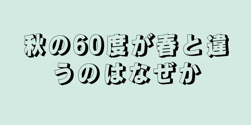 秋の60度が春と違うのはなぜか