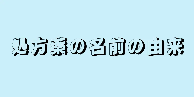 処方薬の名前の由来