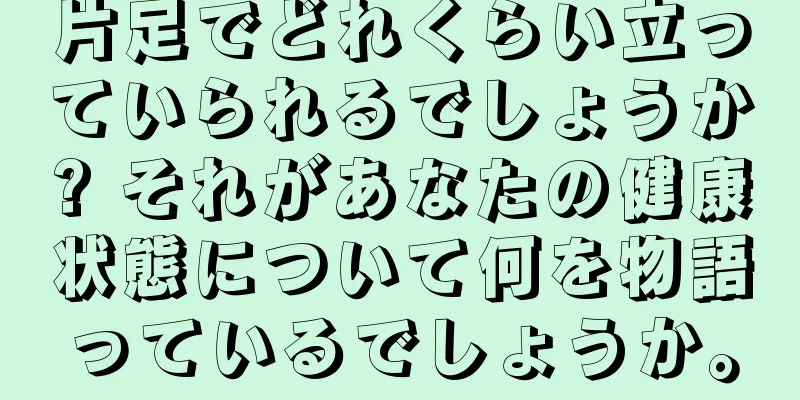 片足でどれくらい立っていられるでしょうか? それがあなたの健康状態について何を物語っているでしょうか。