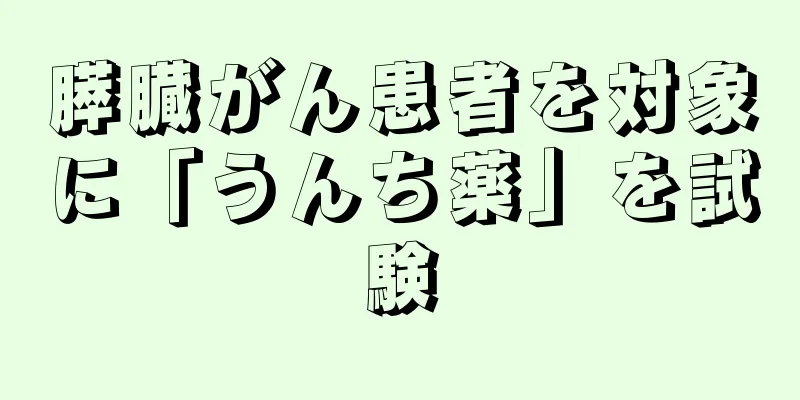 膵臓がん患者を対象に「うんち薬」を試験