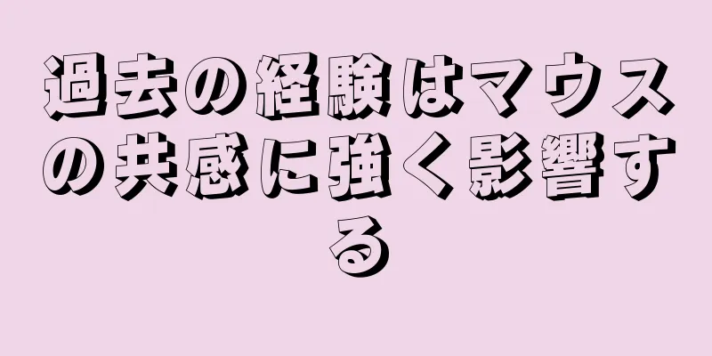 過去の経験はマウスの共感に強く影響する