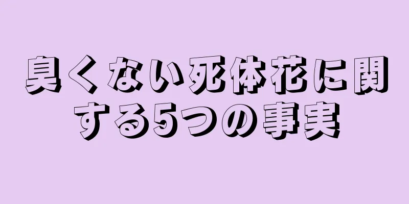 臭くない死体花に関する5つの事実
