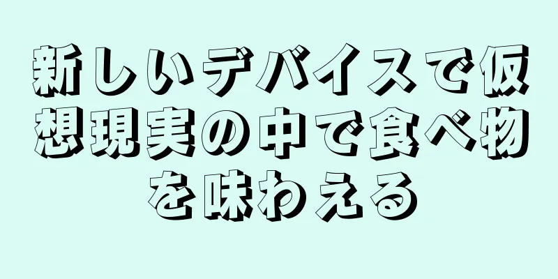 新しいデバイスで仮想現実の中で食べ物を味わえる