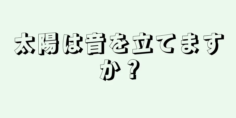 太陽は音を立てますか？
