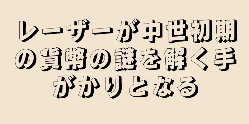 レーザーが中世初期の貨幣の謎を解く手がかりとなる