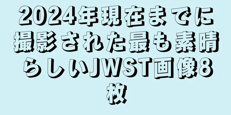 2024年現在までに撮影された最も素晴らしいJWST画像8枚