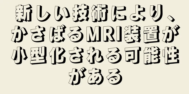 新しい技術により、かさばるMRI装置が小型化される可能性がある