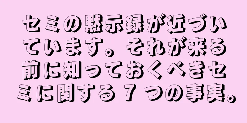 セミの黙示録が近づいています。それが来る前に知っておくべきセミに関する 7 つの事実。