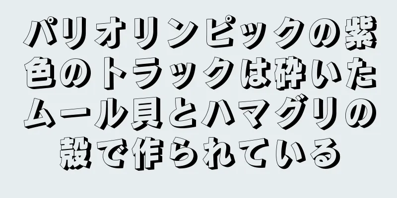 パリオリンピックの紫色のトラックは砕いたムール貝とハマグリの殻で作られている