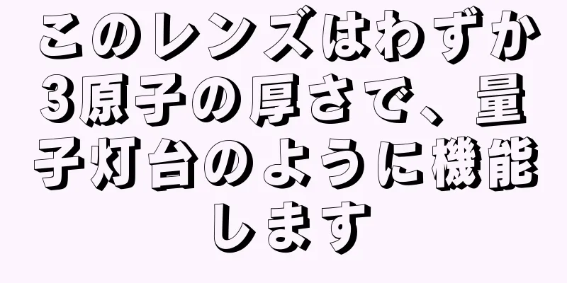 このレンズはわずか3原子の厚さで、量子灯台のように機能します