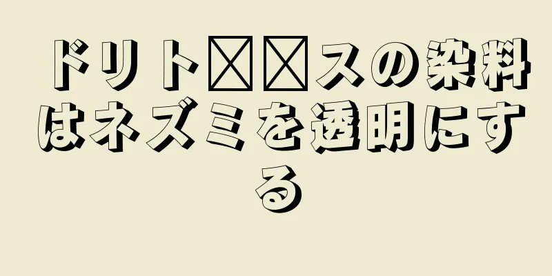 ドリト​​スの染料はネズミを透明にする