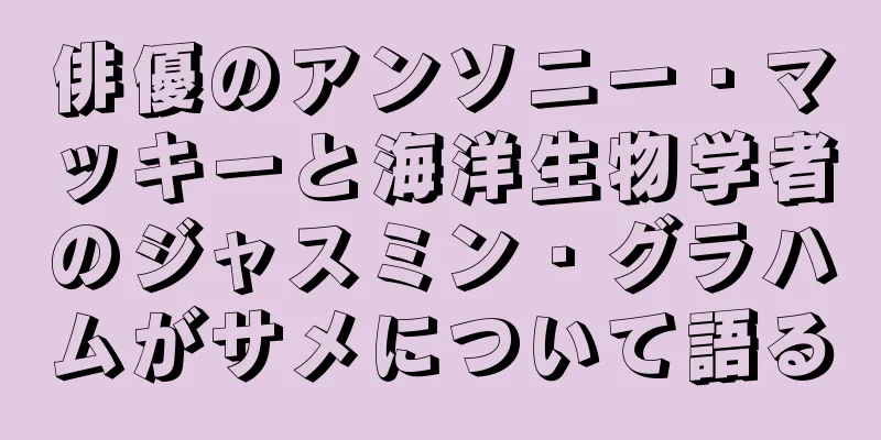 俳優のアンソニー・マッキーと海洋生物学者のジャスミン・グラハムがサメについて語る
