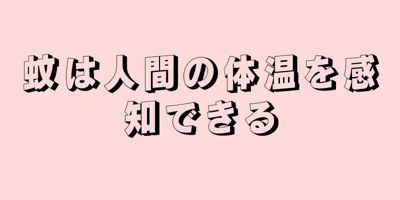 蚊は人間の体温を感知できる