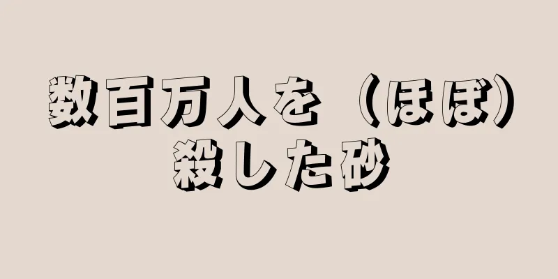数百万人を（ほぼ）殺した砂