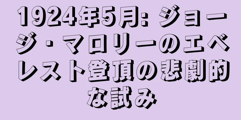 1924年5月: ジョージ・マロリーのエベレスト登頂の悲劇的な試み