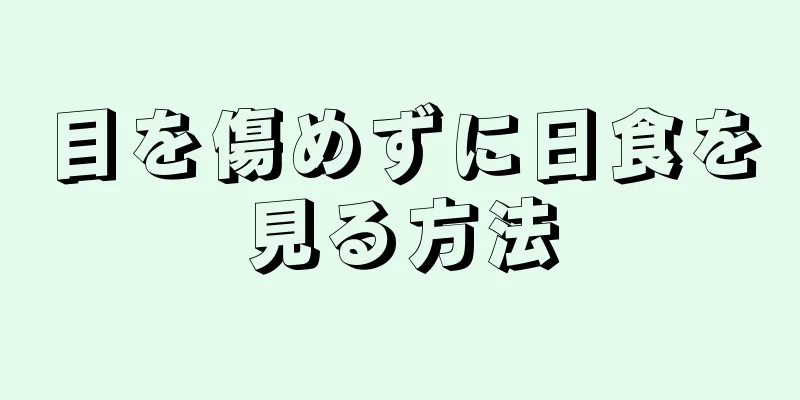 目を傷めずに日食を見る方法