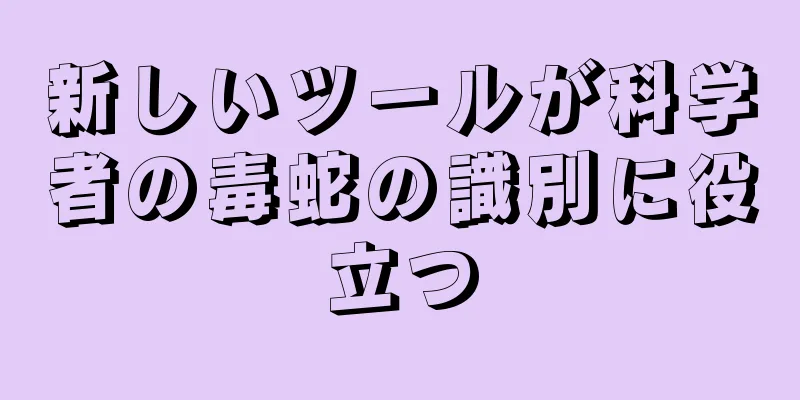 新しいツールが科学者の毒蛇の識別に役立つ