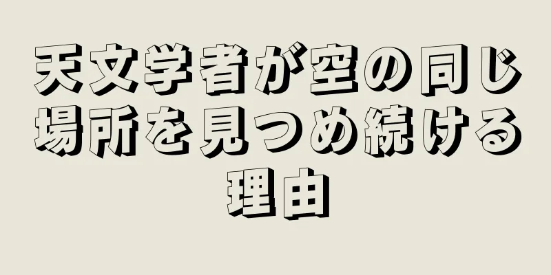 天文学者が空の同じ場所を見つめ続ける理由