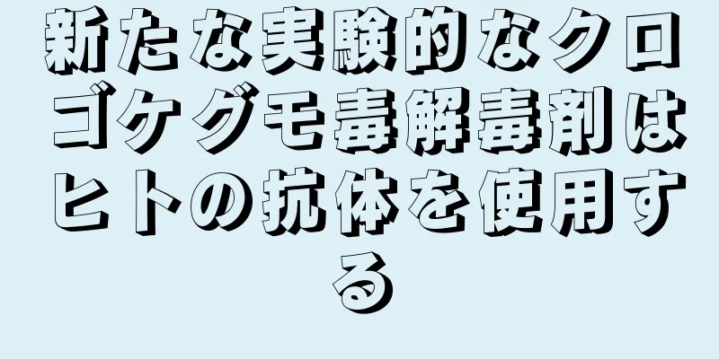 新たな実験的なクロゴケグモ毒解毒剤はヒトの抗体を使用する
