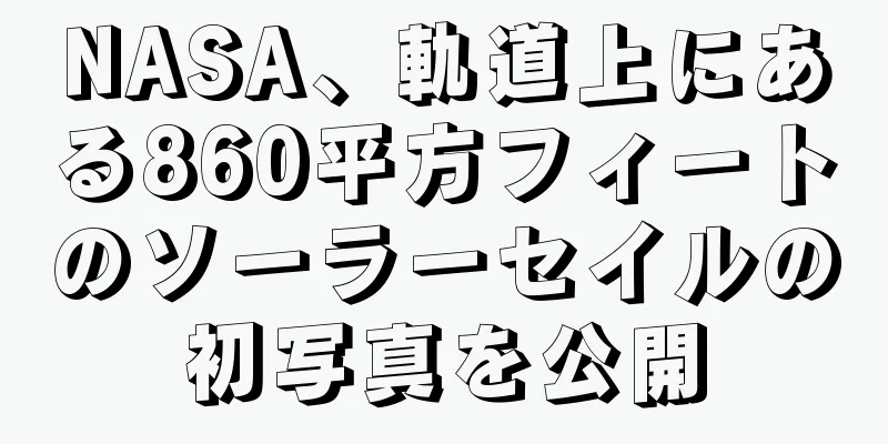 NASA、軌道上にある860平方フィートのソーラーセイルの初写真を公開