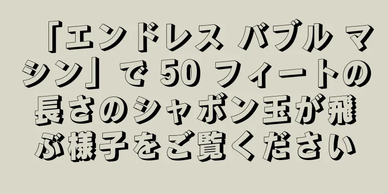 「エンドレス バブル マシン」で 50 フィートの長さのシャボン玉が飛ぶ様子をご覧ください