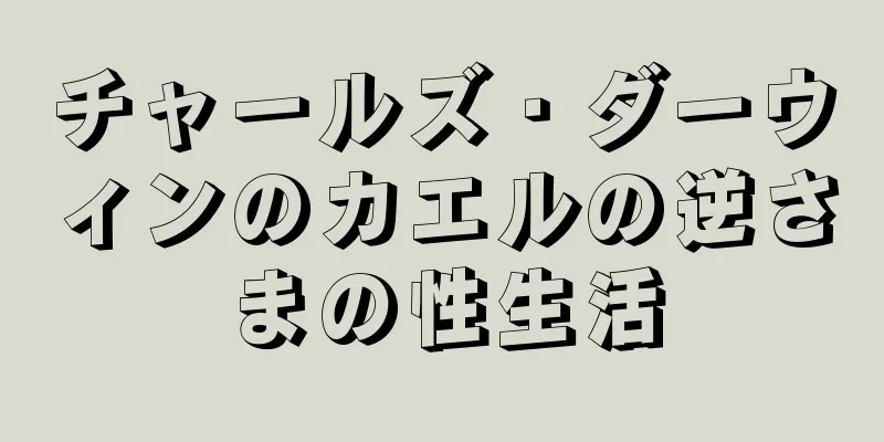 チャールズ・ダーウィンのカエルの逆さまの性生活