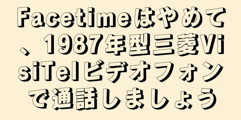 Facetimeはやめて、1987年型三菱VisiTelビデオフォンで通話しましょう