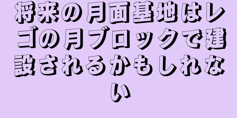 将来の月面基地はレゴの月ブロックで建設されるかもしれない